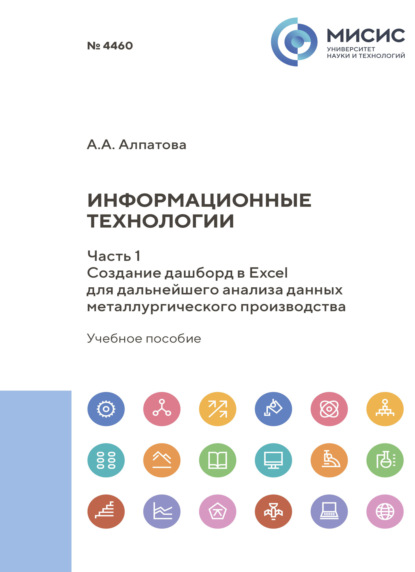 Скачать книгу Информационные технологии. Часть1. Создание дашборд в Excel для дальнейшего анализа данных металлургического производства
