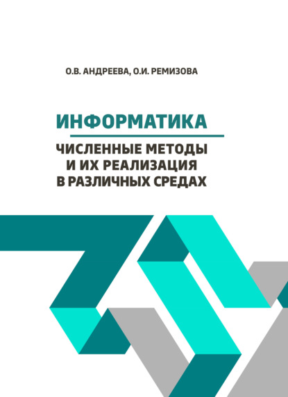 Скачать книгу Информатика. Численные методы и их реализация в различных средах