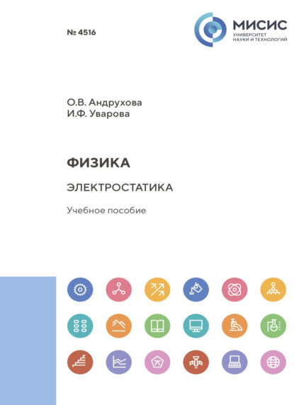 Скачать книгу Физика. Электростатика