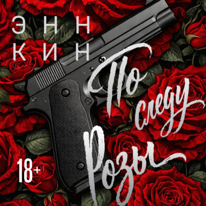 Скачать книгу По следу Розы