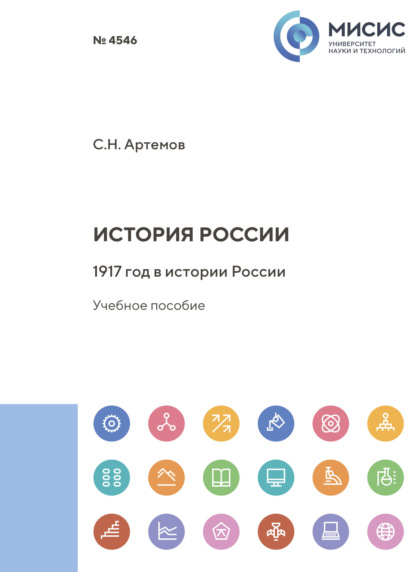 Скачать книгу История России. 1917 год в истории России