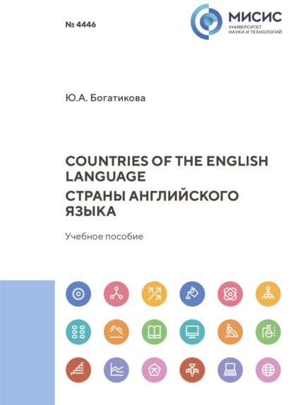 Скачать книгу Countries of the English language. Страны английского языка