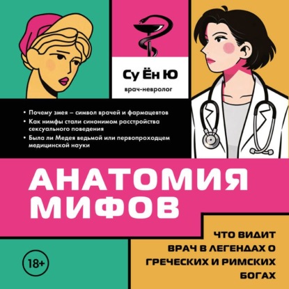 Скачать книгу Анатомия мифов. Что видит врач в легендах о греческих и римских богах