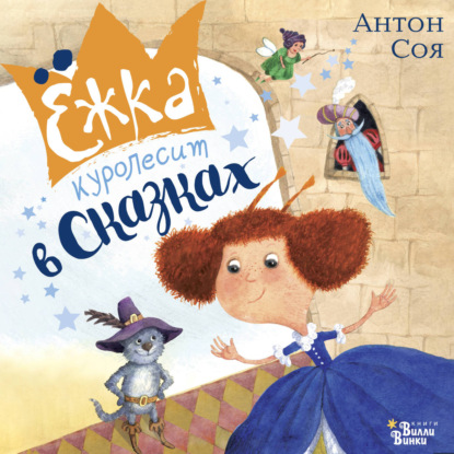 Скачать книгу Ёжка куролесит в сказках