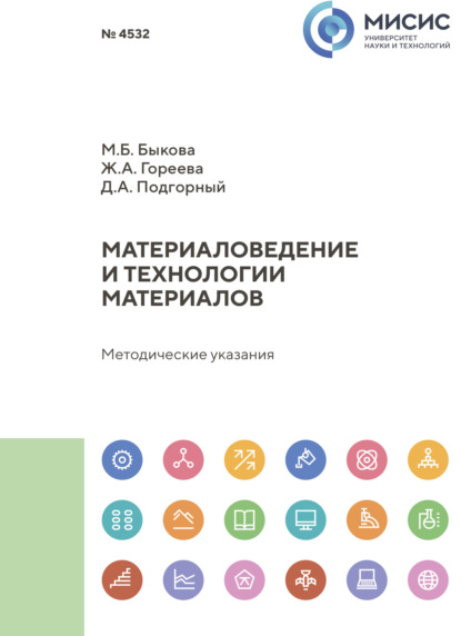 Скачать книгу Материаловедение и технологии материалов. Методические указания к выполнению и оформлению выпускных курсовых работ магистров и отчетов о прохождении практики