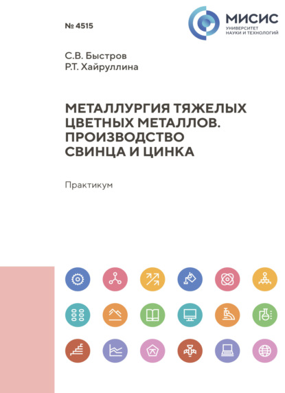 Скачать книгу Металлургия тяжелых цветных металлов. Производство свинца и цинка