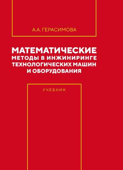 Скачать книгу Математические методы в инжиниринге технологических машин и оборудования