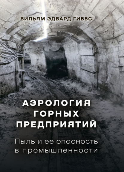 Скачать книгу Аэрология горных предприятий. Пыль и ее опасность в промышленности