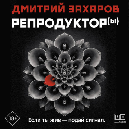 Скачать книгу Репродуктор(ы)