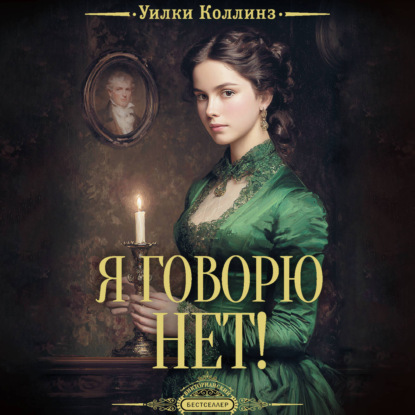 Скачать книгу Я говорю нет!