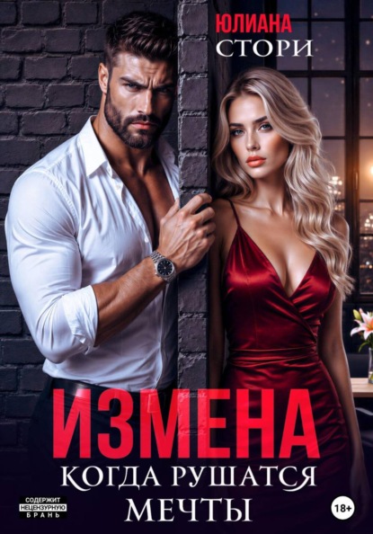 Скачать книгу Измена. Когда рушатся мечты