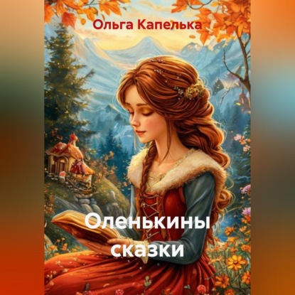 Скачать книгу Оленькины сказки