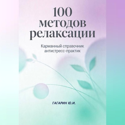 Скачать книгу 100 методов релаксации. Карманный справочник антистресс-практик