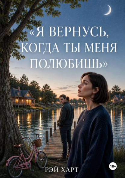 Скачать книгу Я вернусь, когда ты меня полюбишь