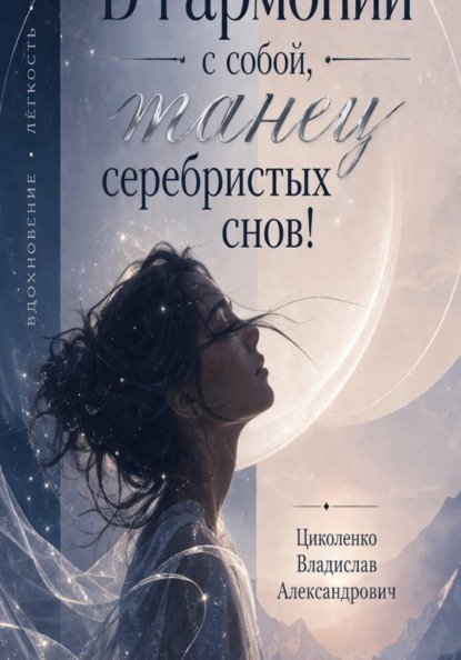 В гармонии с собой, танец серебристых снов!