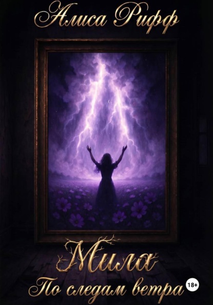 Скачать книгу Мила. По следам ветра