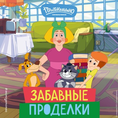 Скачать книгу Новое Простоквашино. Забавные проделки