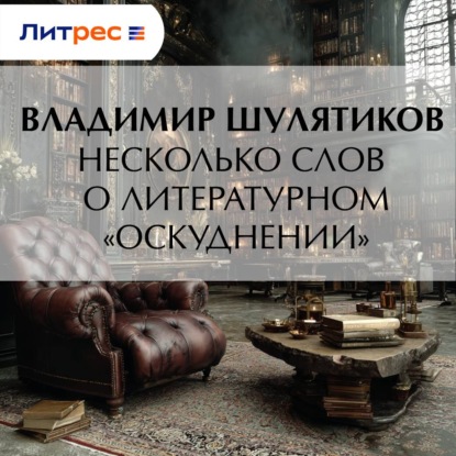 Скачать книгу Несколько слов о литературном «оскудении»