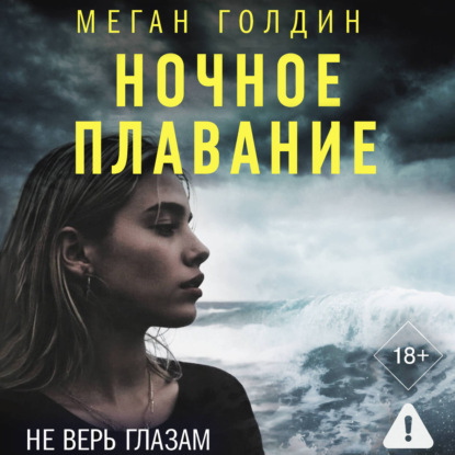 Скачать книгу Ночное плавание
