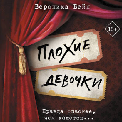 Скачать книгу Плохие девочки
