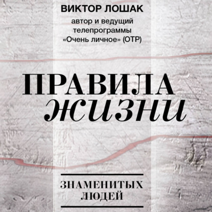 Правила жизни
