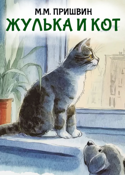 Скачать книгу Жулька и кот