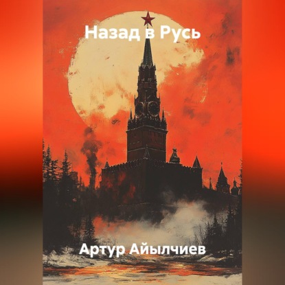 Скачать книгу Назад в любовь
