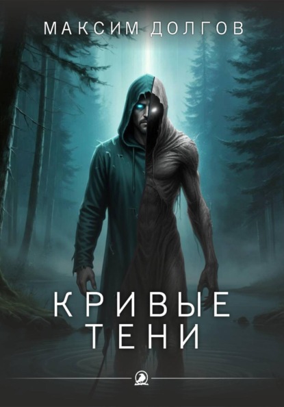 Скачать книгу Кривые тени