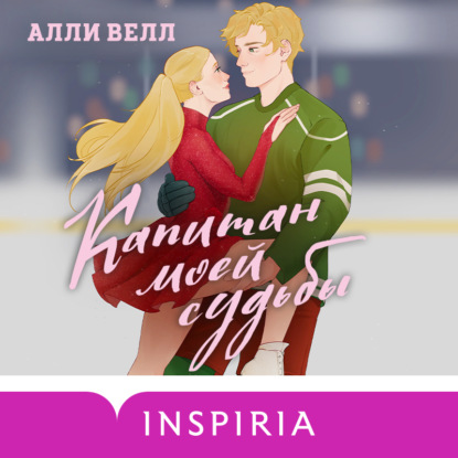 Скачать книгу Капитан моей судьбы