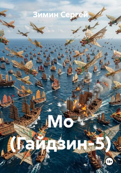 Скачать книгу Мо (Гайдзин-5)