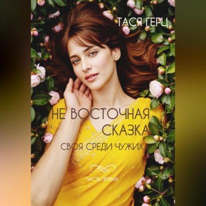 Скачать книгу Не восточная сказка. Своя среди чужих