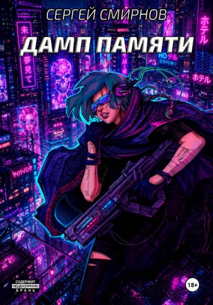 Скачать книгу Дамп памяти