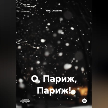 Скачать книгу О, Париж, Париж!