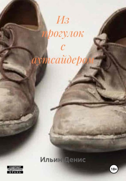 Скачать книгу Из прогулок с аутсайдером