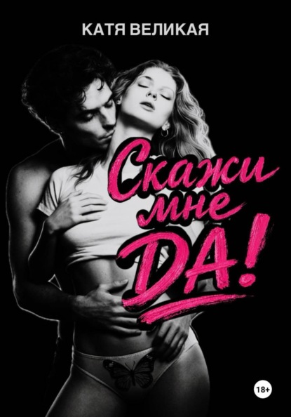 Скачать книгу Скажи мне Да!