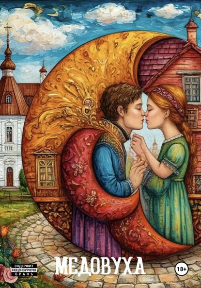 Скачать книгу Медовуха