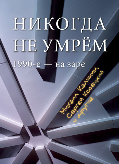 Скачать книгу Никогда не умрем. 1990-е – на заре