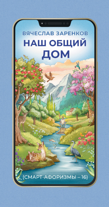 Скачать книгу Наш общий дом (смарт-афоризмы – 16)