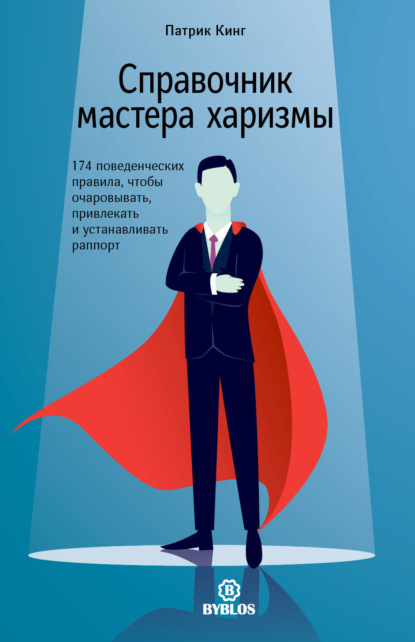 Скачать книгу Справочник мастера харизмы. 174 поведенческих правила, чтобы очаровывать, привлекать и устанавливать раппорт