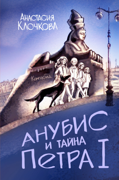Скачать книгу Анубис и тайна Петра I