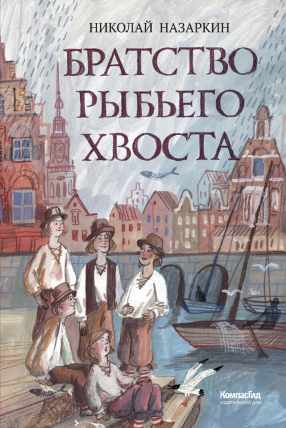 Скачать книгу Братство Рыбьего Хвоста