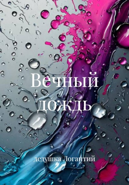 Скачать книгу Вечный дождь