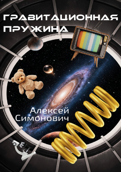 Скачать книгу Гравитационная пружина