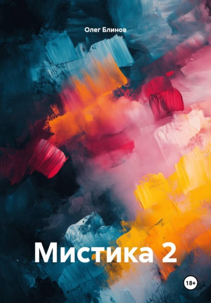 Скачать книгу Мистика 2
