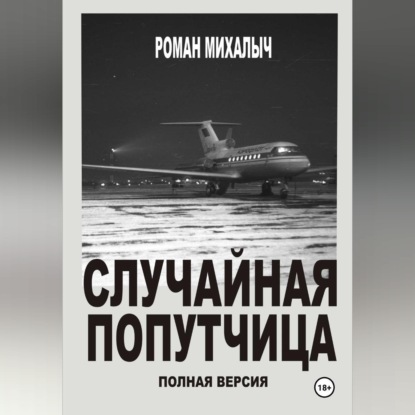 Случайная попутчица.Полная версия.