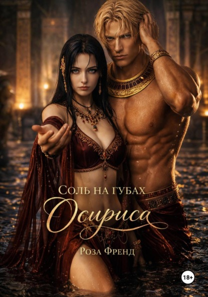 Скачать книгу Соль на губах Осириса