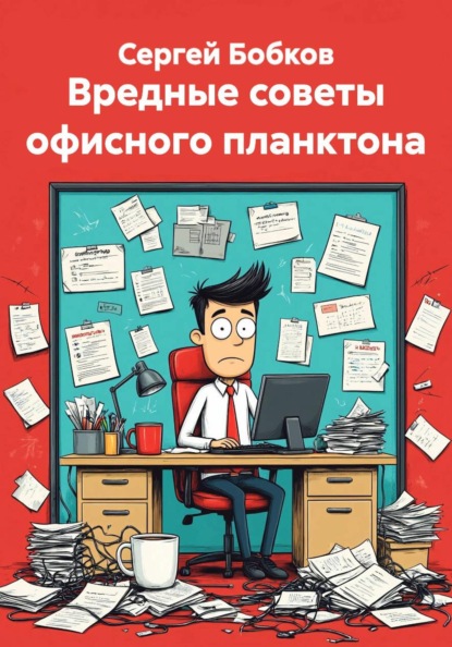 Скачать книгу Вредные советы офисного планктона