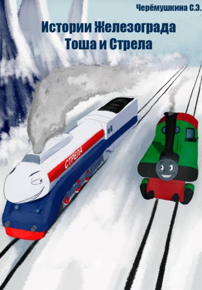 Скачать книгу Истории Железограда: Тоша и Стрела