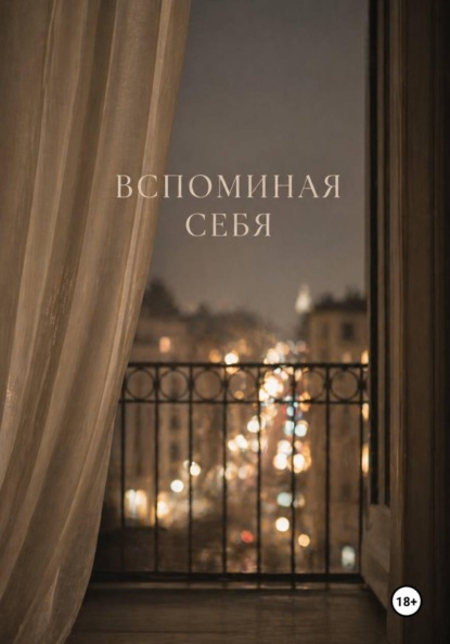 Скачать книгу Вспоминая себя