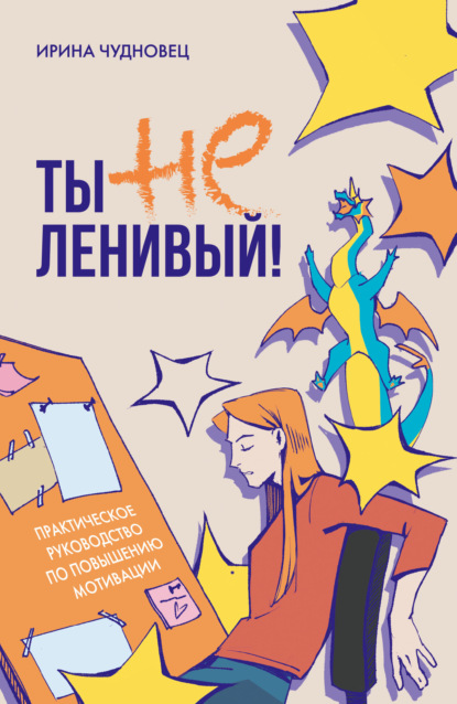 Скачать книгу Ты не ленивый! Практическое руководство по повышению мотивации